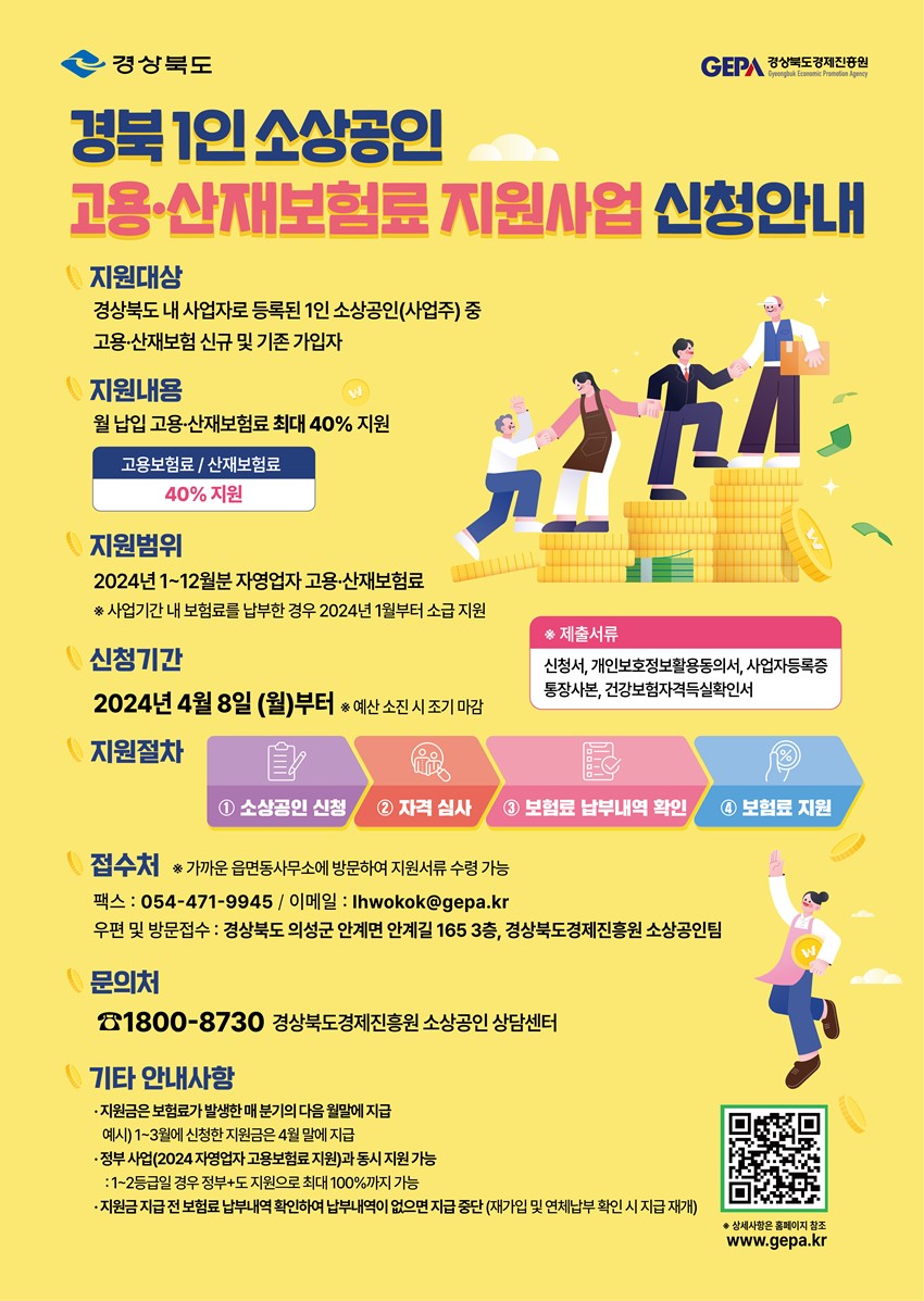 1.경상북도 1인 소상공인 사회보험료 지원사업 안내